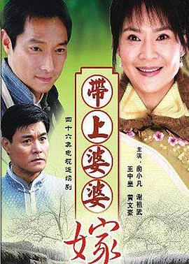 带着婆婆嫁人演员表