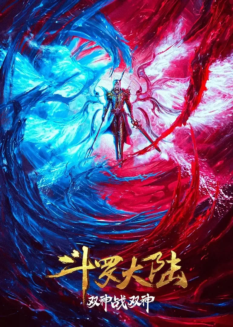 斗罗大陆:双神大战在线观看