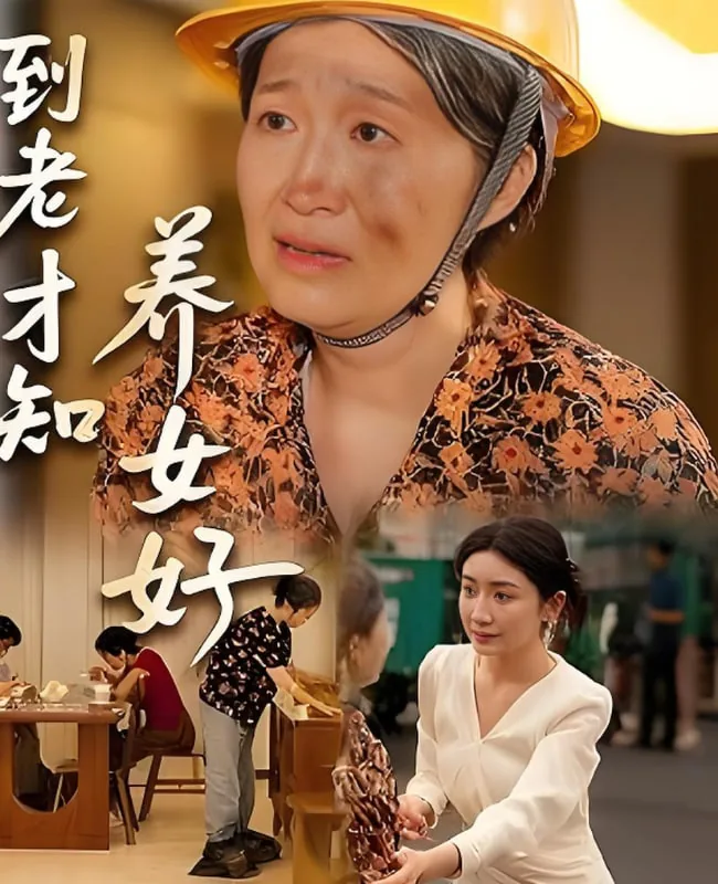 到老才知养女好大结局
