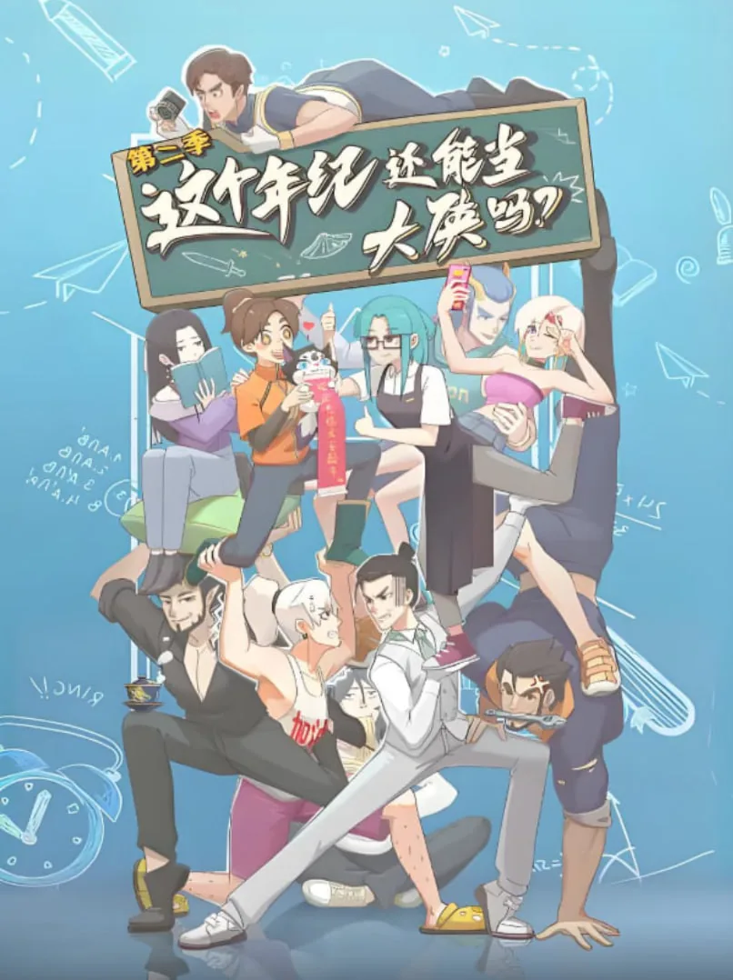 这个年纪还能当大侠吗