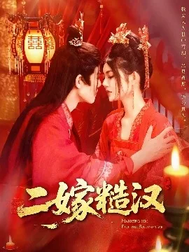 嫁糙汉子古文