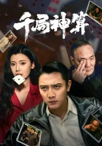 千局神算短剧在线免费版