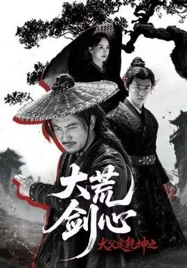 犬父定乾坤之大荒剑心女主谁演的