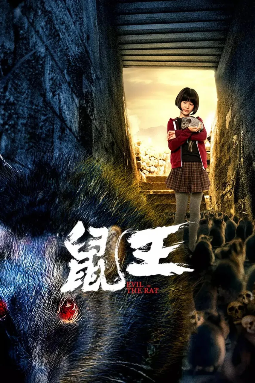 鼠王电影