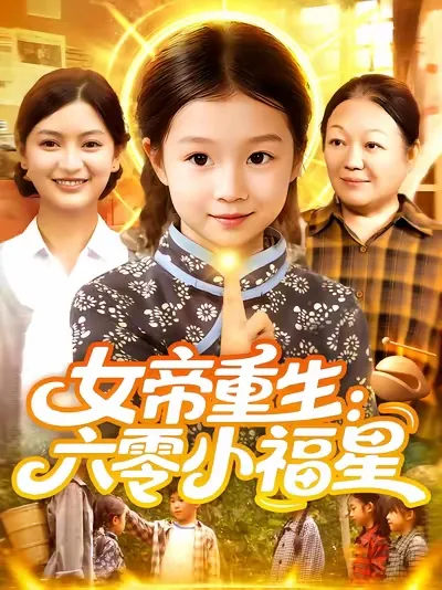 女帝重生六零小福星短剧免费观看