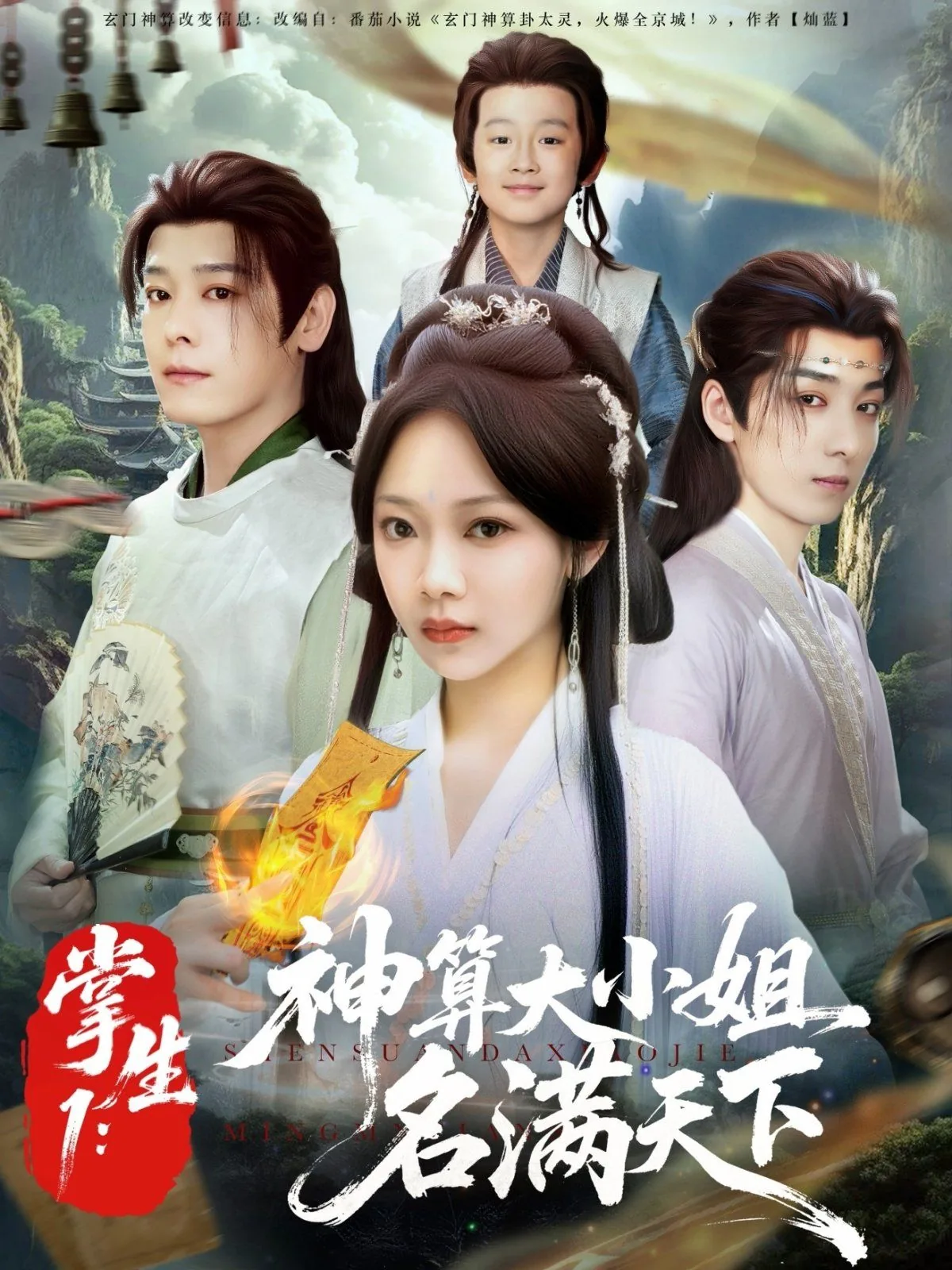 掌生1神算大小姐名满天下2