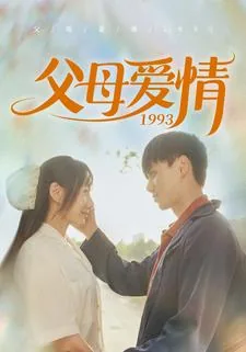 父母爱情1993李姐谁扮演的啊
