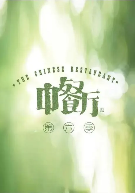 中餐厅第六季拍摄地点在哪里
