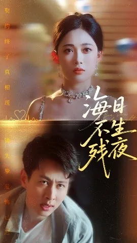 海日不生残夜沈心怡许家盛短剧