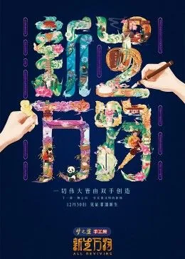 新生万物全集免费播放