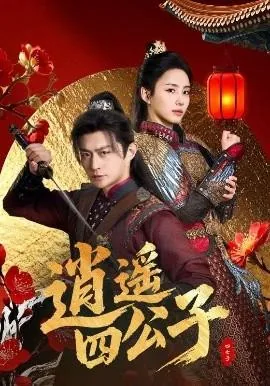 逍遥四公子宁晨小说免费阅读全文