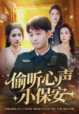 偷听心声小说全文免费