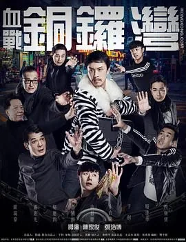 血战铜锣湾2生番真名