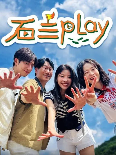 石三play