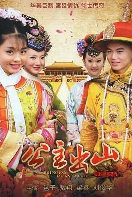 公主出山大结局解析