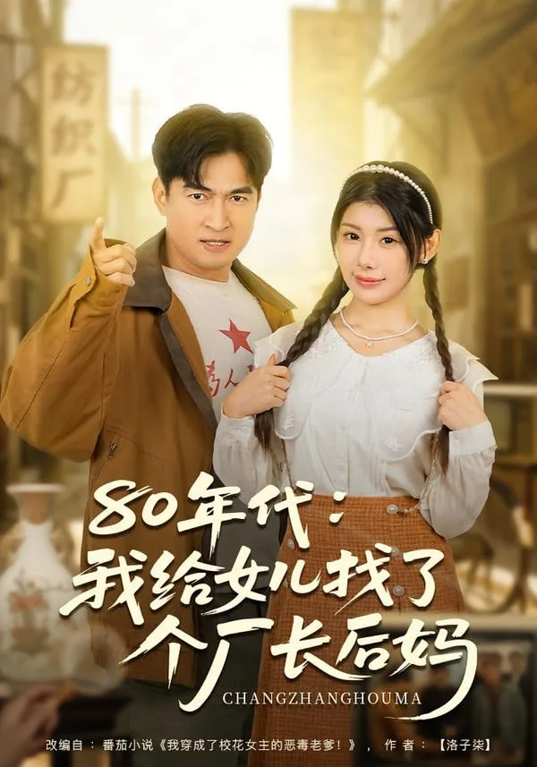 80年代我给女儿找了个厂长后妈小说