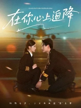 在你心上迫降安然谁演的