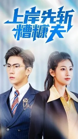 上岸先斩糟糠夫短剧免费观看
