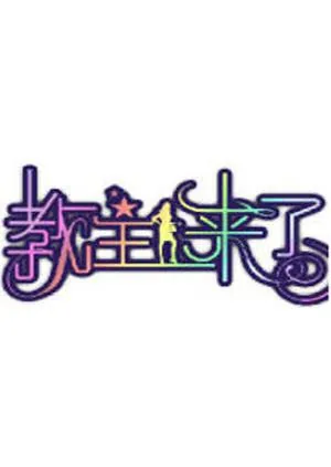 教主来了翁航融2013