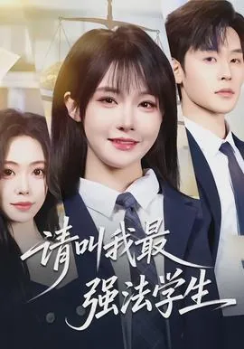 请叫我最强法学生小姐