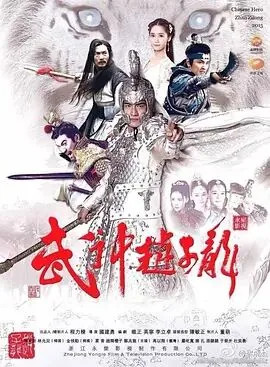 武神赵子龙关羽斩华雄是哪一集?