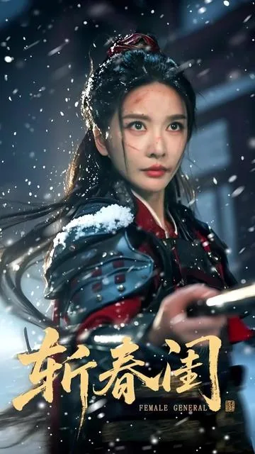 斩春闺李盏瑶