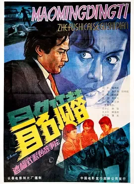 冒名顶替 mp4