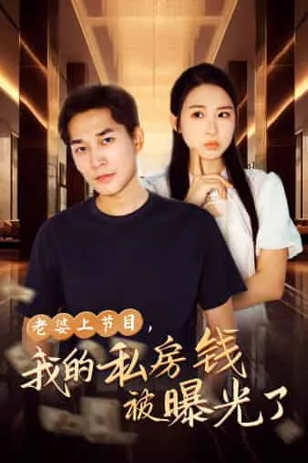 老婆参加节目发现我的私房钱