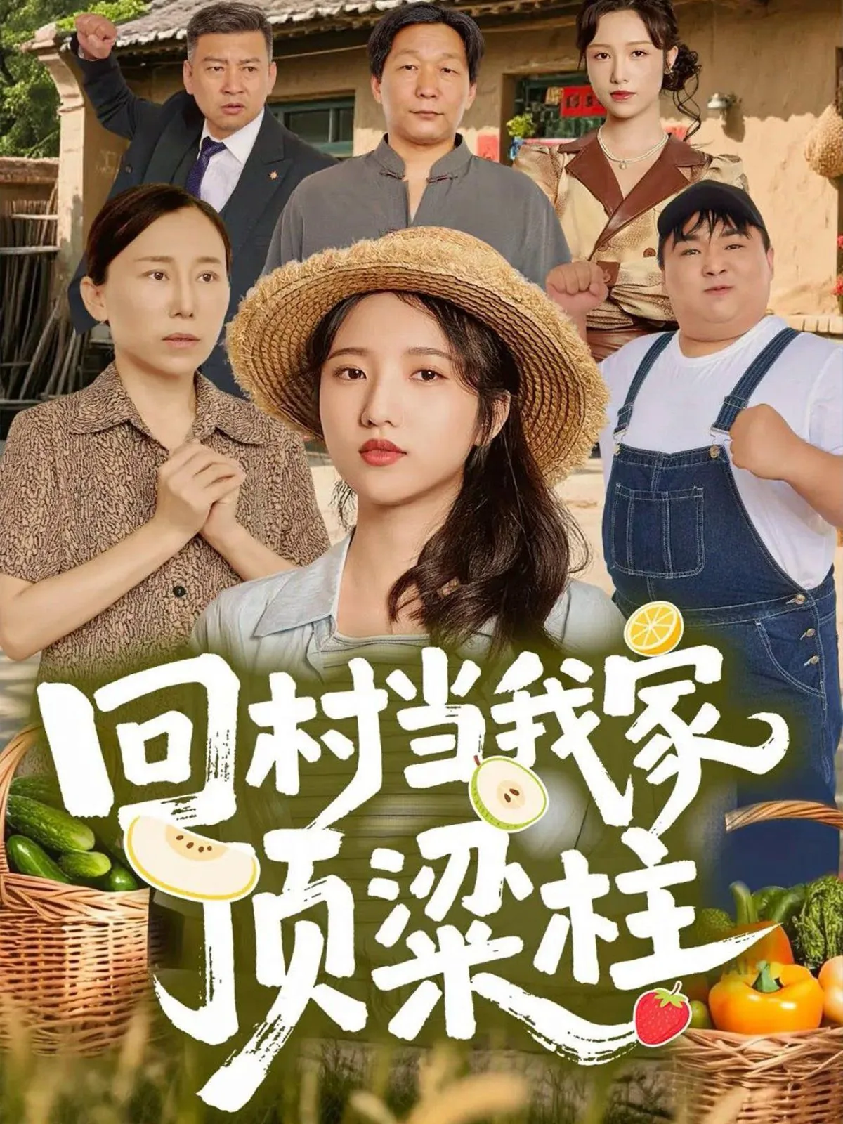 回村当土豪