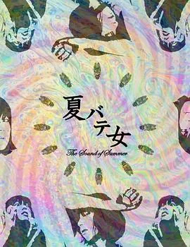 夏日疲劳少女恐怖电影