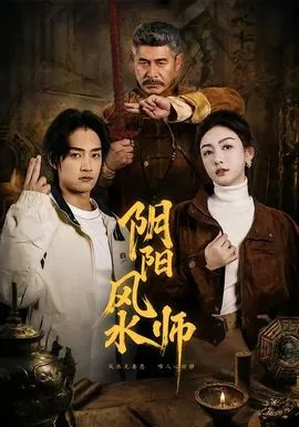 阴阳风水师爱飙车的蜗牛笔趣阁