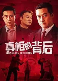 真相的背后拍摄地点