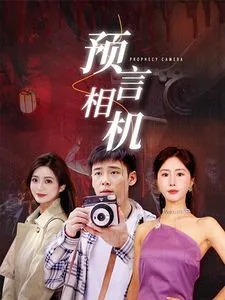 预言相机短剧萧玉晗