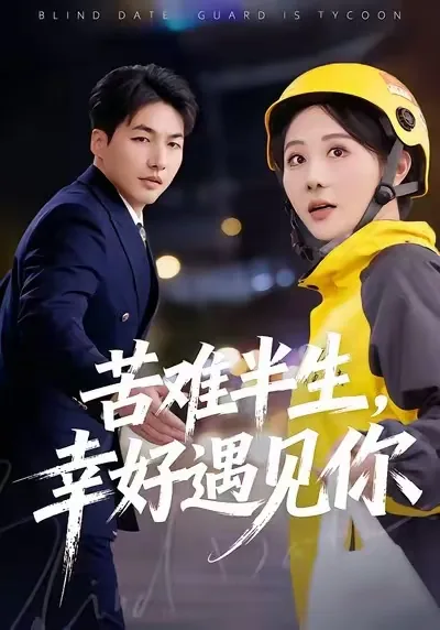 苦难半生,幸好遇见你男女主