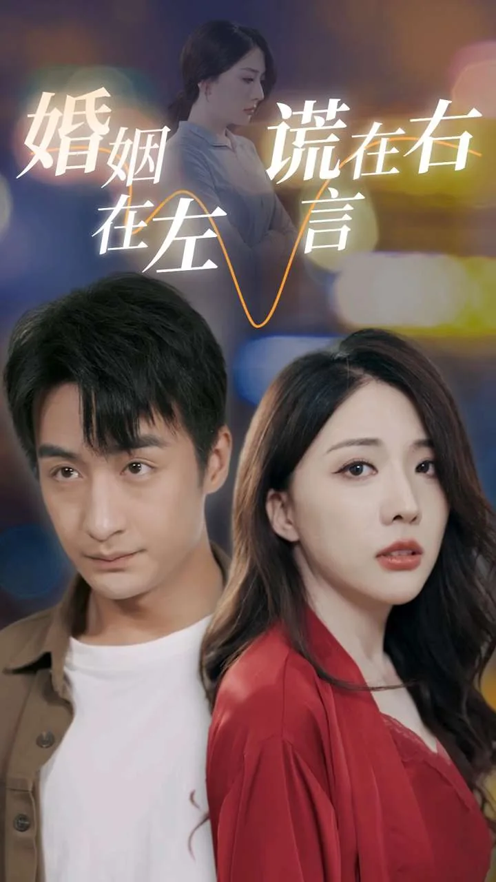 婚姻在左,爱情在右