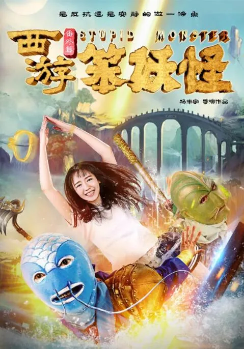 西游番外篇笨妖怪是谁