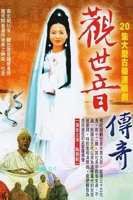 观世音传奇20集完整版免费观看