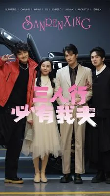 三人行必有我夫短剧热播
