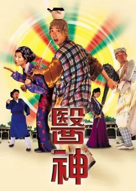 医神传奇