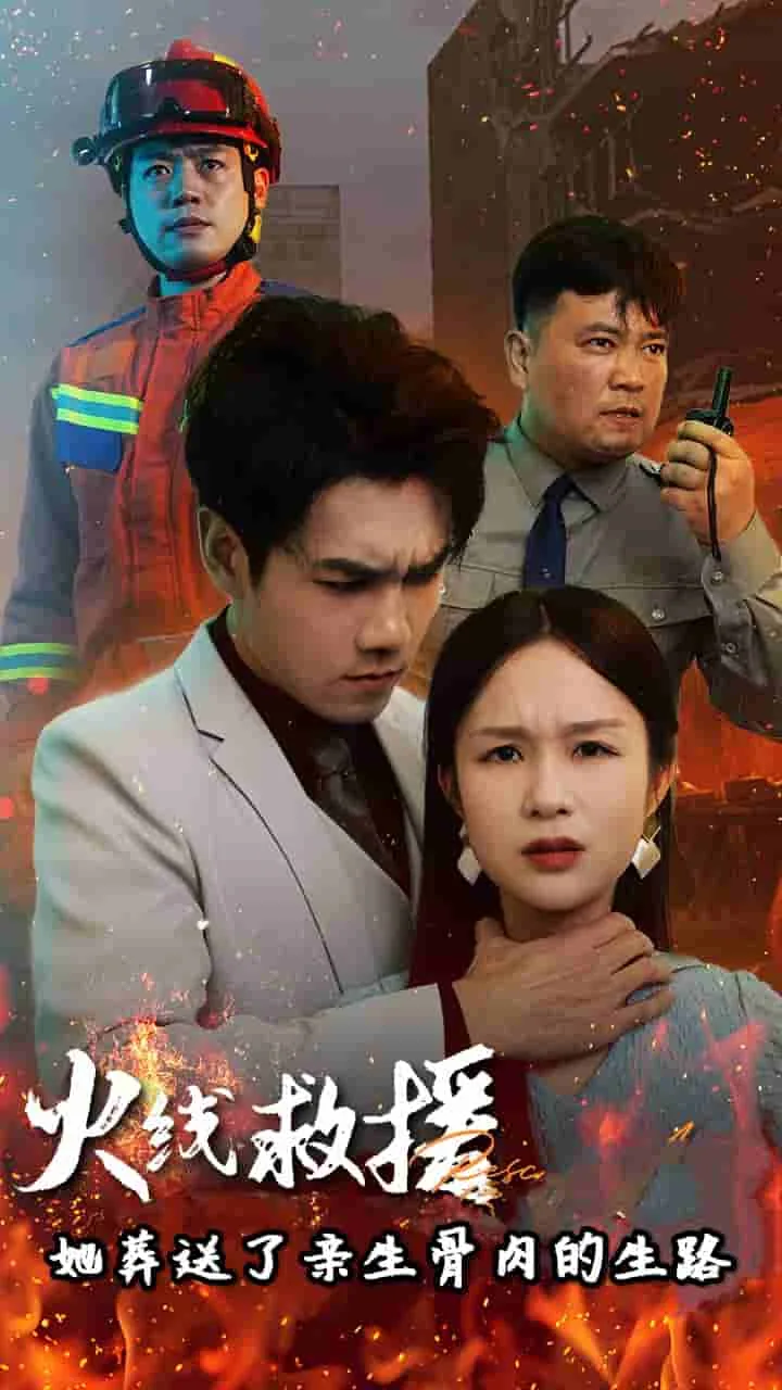 火线救援她葬送了亲生骨肉的生路短剧