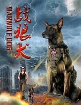 战狼犬完整版
