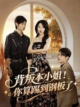 背叛本小姐你算踢到钢板了女主是谁
