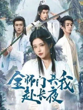 全师门共我赴长夜全集