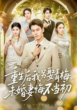 重生后我另娶青梅,未婚妻悔不当初番外2