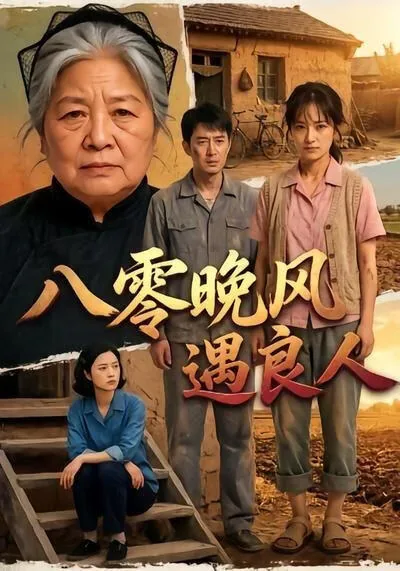 八零晚风遇良人