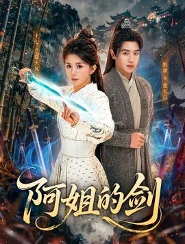 阿姐的剑短剧全集免费观看