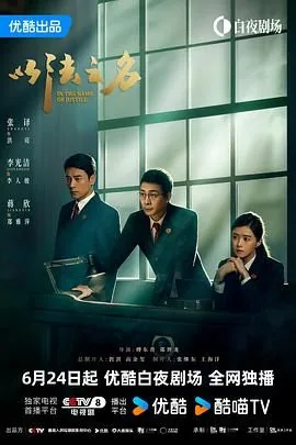 以法之名演员表全部演员表