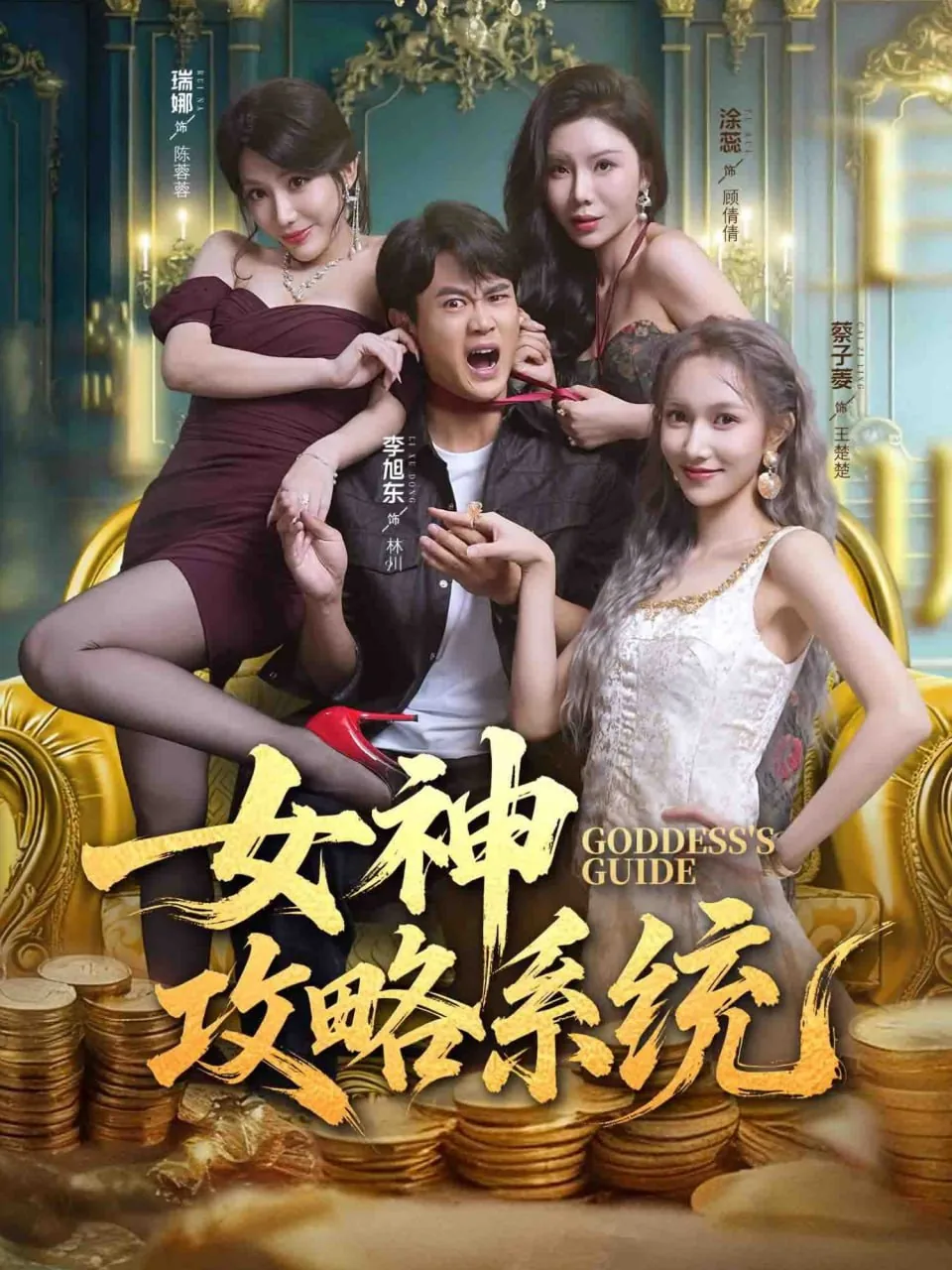 女神攻略系统温岚免费阅读无弹窗