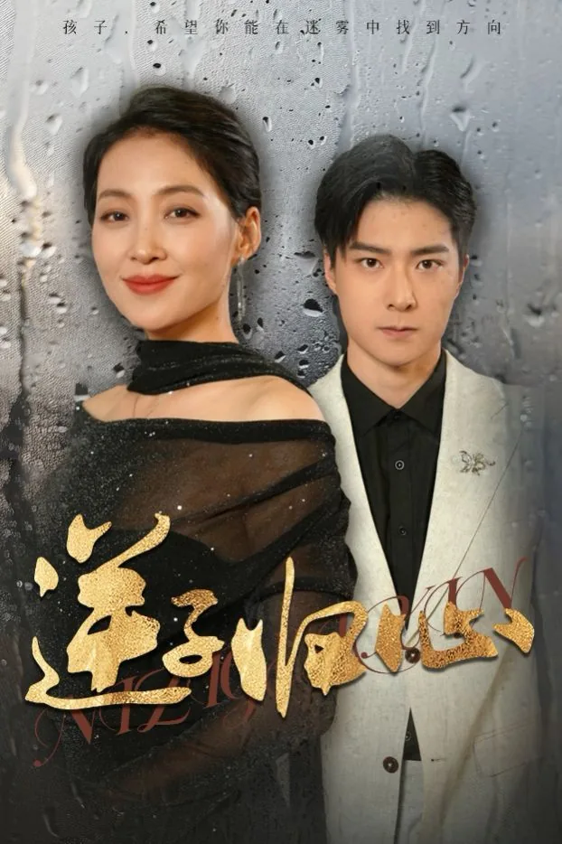 《逆子》