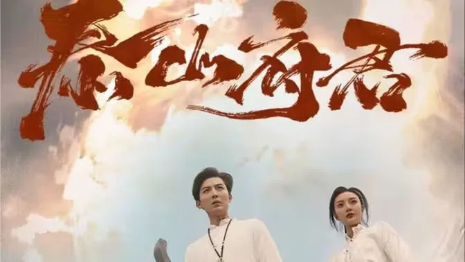 泰山府君沧元图什么等级